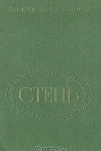 Книга Степь