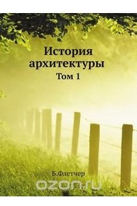 Книга История архитектуры