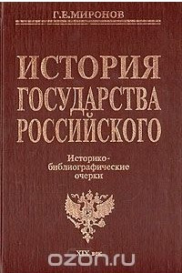 Книга История государства Российского: Историко-библиографические очерки: XIX век