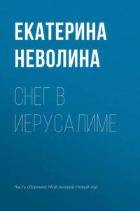 Книга Снег в Иерусалиме