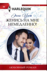 Книга Женись на мне немедленно!