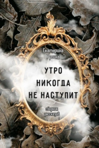 Книга Утро никогда не наступит. Сборник рассказов