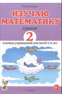 Книга Изучаю математику. Игровые упражнения для детей 5-6 лет. Альбом 2