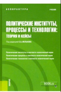 Книга Политические институты, процессы и технологии. Теория и кейсы. Учебник