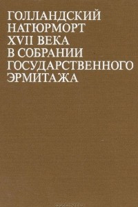 Книга Голландский натюрморт XVII века в собрании Государственного Эрмитажа