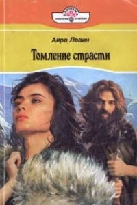 Книга Томление страсти