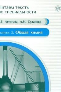 Книга Читаем тексты по специальности. Выпуск 3. Общая химия. Учебное пособие