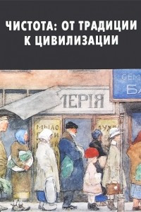 Книга Чистота. От традиции к цивилизации