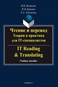 Книга Чтение и перевод. Теория и практика для IT-специалистов. IT Reading & Translating