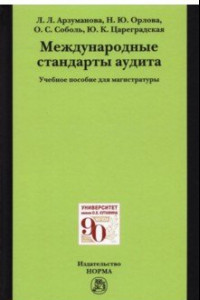 Книга Международные стандарты аудита