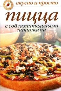 Книга Пицца с соблазнительными начинками