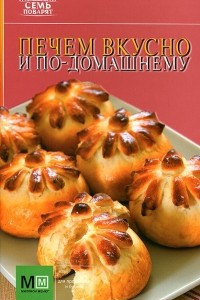 Книга Печем вкусно и по-домашнему