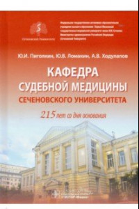 Книга Кафедра судебной медицины Сеченовского Университета. 215 лет со дня основания