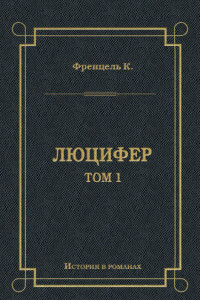 Книга Люцифер. Том 1