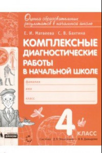 Книга Комплексные диагностические работы в начальной школе. 4 класс. ФГОС