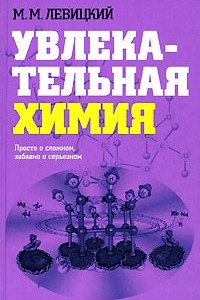 Книга Увлекательная химия. Просто о сложном, забавно о серьезном