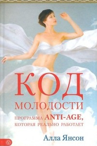 Книга Код молодости. Программа anti-age, которая реально работает