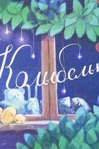 Книга Колыбельки