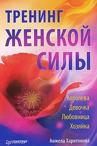 Книга Тренинг женской силы: Королева, Девочка, Любовница, Хозяйка