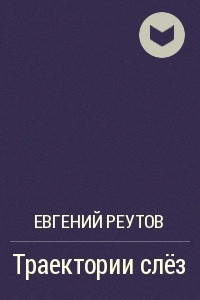 Книга Траектории слёз