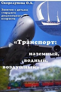 Книга Транспорт. Наземный, водный, воздушный. Занятия с детьми старшего дошкольного возраста