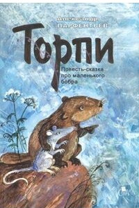 Книга Торпи