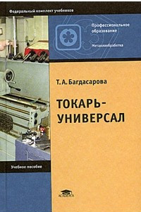 Книга Токарь-универсал. Учебное пособие