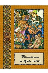 Книга Тысяча и одна ночь. Полное собрание сказок в 10 томах. Том 6