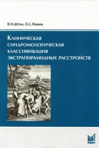 Книга Клиническая синдромологическая классификация экстрапирамидных расстройств