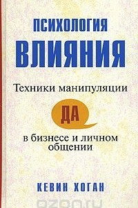 Книга Психология влияния. Техники манипуляции в бизнесе и личном общении