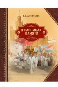 Книга В зарницах памяти: Москва 1940-1950-х гг.