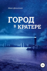 Книга Город в кратере