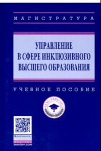 Книга Управление в сфере инклюзивного высшего образования. Учебное пособие