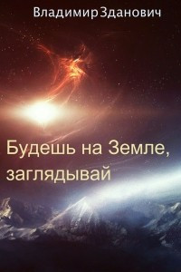 Книга Будешь на Земле, заглядывай. Сборник рассказов