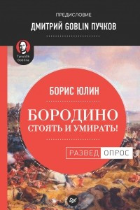 Книга Бородино. Стоять и умирать!