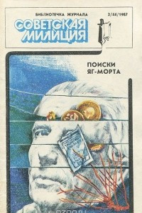 Книга Поиски Яг-морта