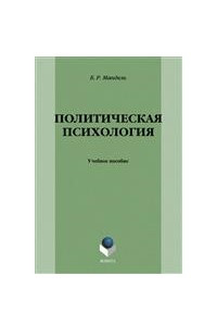 Книга Политическая психология: учебное пособие