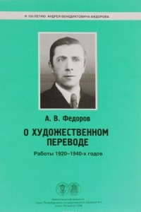 Книга О художественном переводе. Работы 1920-1940-х годов