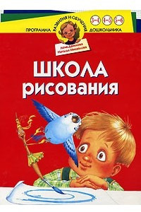 Книга Школа рисования