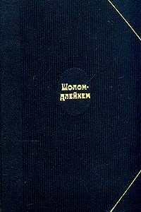 Книга Шолом-Алейхем. Собрание сочинений в шести томах. Том 2