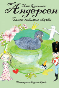 Книга Самые любимые сказки (иллюстр. С. Брикс). Андерсен