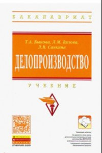 Книга Делопроизводство. Учебник