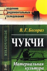 Книга Чукчи. Материальная культура