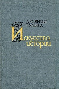 Книга Искусство истории