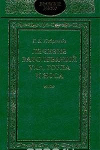 Книга Лечение заболеваний уха, горла, носа