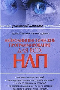 Книга Нейролингвистические программирование (НЛП) для всех