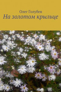 Книга На золотом крыльце. Юмор