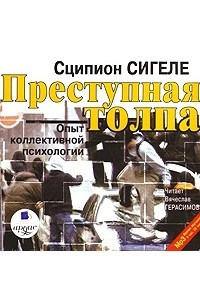 Книга Преступная толпа