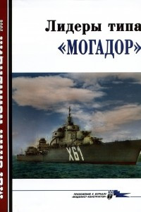 Книга Морская коллекция, 2008, № 08. Лидеры типа «Могадор»