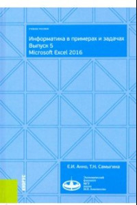 Книга Информатика в примерах и задачах. Выпуск 5. Microsoft Excel 2016. Учебное пособие